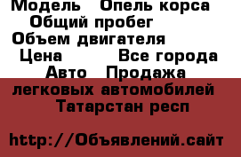  › Модель ­ Опель корса › Общий пробег ­ 113 › Объем двигателя ­ 1 200 › Цена ­ 300 - Все города Авто » Продажа легковых автомобилей   . Татарстан респ.